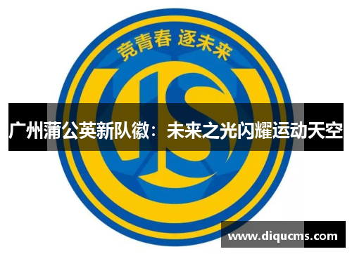 广州蒲公英新队徽：未来之光闪耀运动天空