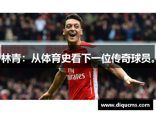 林青：从体育史看下一位传奇球员。