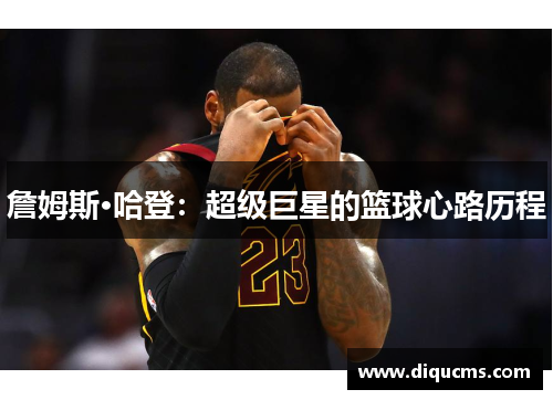 詹姆斯·哈登：超级巨星的篮球心路历程