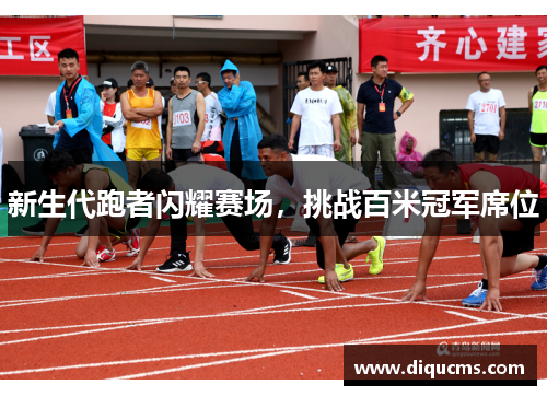 新生代跑者闪耀赛场，挑战百米冠军席位