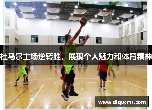 杜马尔主场逆转胜，展现个人魅力和体育精神
