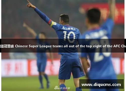 申花惨遭惨败 川崎亚冠晋级 Chinese Super League teams all out of the top eight of the AFC Champions League