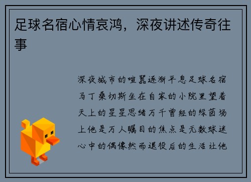 足球名宿心情哀鸿，深夜讲述传奇往事