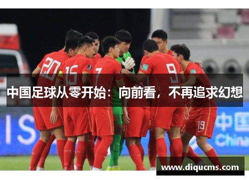 中国足球从零开始：向前看，不再追求幻想
