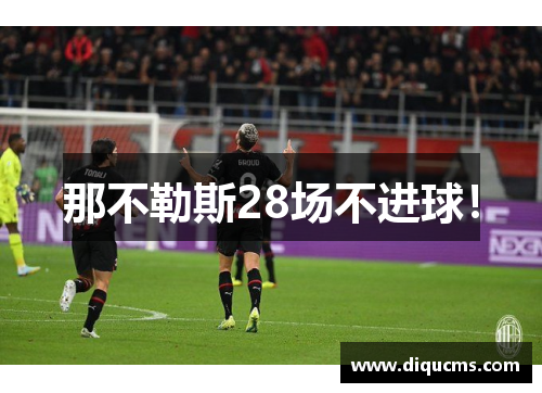 那不勒斯28场不进球！