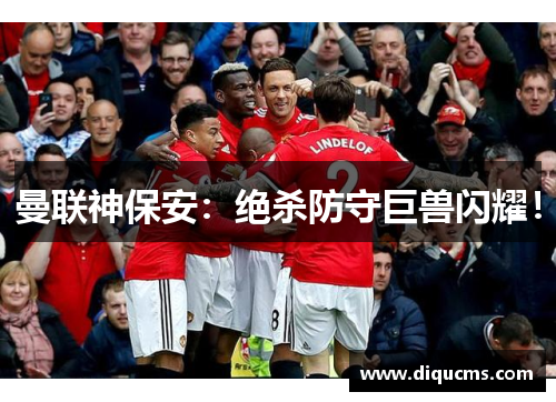 曼联神保安：绝杀防守巨兽闪耀！