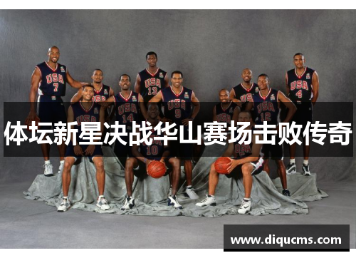 体坛新星决战华山赛场击败传奇