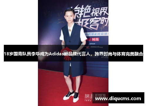 18岁国青队员李华成为Adidas新品牌代言人，跨界时尚与体育完美融合